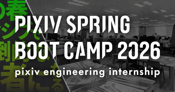 エンジニア職向け春インターンシップ「PIXIV  BOOT CAMP 2026」参加者募集のお知らせ