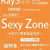 【3/23】Ray(レイ) 2021年5月号 特別版 (表紙⭐Sexy Zone)