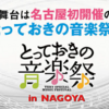 24時間テレビで特集！　とっておきの音楽祭様に近藤印刷が協賛しました♪