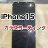  iPhone15 ガラスコーテイング施工に福津市よりお越し下さいました！