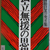 高橋和巳「孤立無援の思想」（旺文社文庫）「人間にとって」（新潮文庫）　民衆との運動でも孤立無援を感じるエリート知識人。