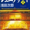 浅田次郎「シェエラザード」