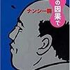 『何の因果で』 ナンシー関 角川文庫 角川書店