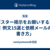 「ポスター掲示をお願いする方法｜例文15選と依頼メールの書き方」