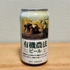 国産オーガニックビール第１号「有機農法ビール」（ミレー缶）