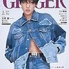 GINGER(ジンジャー)5月号に目黒蓮！予約もはじまりました！！