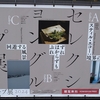 都美セレクション グループ展 2024＠東京都美術館　2024年6月29日（土）