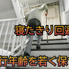 【介護】寝たきり回避！ 歩行年齢を若く保つ方法