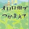 オロロ畑でつかまえて／荻原 浩　～村おこしのようなドタバタのような。。。～