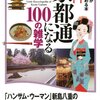 【　本　】京都の旅がもっと楽しくなるトリビア満載－『京都通になる100の雑学』