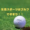 生涯スポーツとしてゴルフをおすすめする5つの理由！