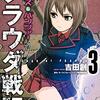 　ネタバレ感想　吉田創　『ガールズ＆パンツァー　プラウダ戦記』3巻