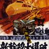 映画「新幹線大爆破」（1975）再見。