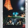 『ちょっと思い出しただけ』6年前から夜は変わらないのに　劇場映画批評第40回