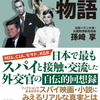 【第396回】情報過多の時代　～　「私とスパイの物語」に学ぶ