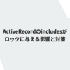ActiveRecordのincludesがロックに与える影響と対策