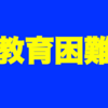 【はぁ】教育困難大学の一覧は無いけど今後まだまだ増える？