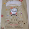 【9/8(金)～9/30(土)】今年で10周年！さっぽろオータムフェスト2017の見どころを思う存分語るブログ