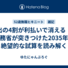 歳出の4割が利払いで消える！？財務省が突きつけた2035年の絶望的な試算を読み解く