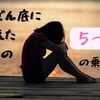 人生がどん底に思えたときの【5つ乗り越え方】