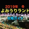 よみうりランド攻略★イルミネーション [ジュエルミネーション 2019年 冬] 情報まとめ