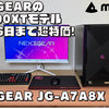 RX7800XTゲーミングPC実機レビュー【NEXTGEAR JG-A7A8X】