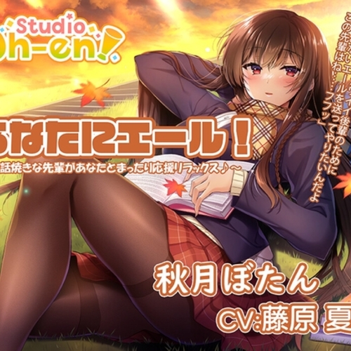 【同人ASMRレビュー】【焚き火・折り紙・耳かき・マッサージ・読み聞かせ/ASMR】あなたにエール! 秋月ぼたん ～世話焼きな先輩があなたとまったり応援リラックス♪～【CV:藤原夏海】【藤原夏海】