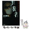 おすすめ小説を読もう　共犯者　小杉健治