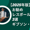 【2025年版】お勧めレスポール3選｜ギブソン・ギター