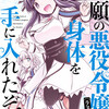 『念願の悪役令嬢の身体を手に入れたぞ！』あらすじ、レビュー　漫画／笑いと爽快感に満ちた転生ファンタジー。
