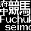 京王電鉄　再現LED表示(5000系)　【その22】