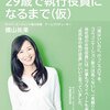 『フツーの女子社員が29歳で執行役員になるまで(仮)』を読んで