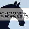 2024/1/3 地方競馬 川崎競馬 6R 布袋尊賞(C2五)
