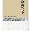 『日本経済のウソ』(ちくま新書)　 著高橋洋一