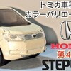 トミカ 第４代目 Honda ステップワゴン