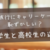修学旅行にキャリーケースは恥ずかしい？中学生と高校生で分かれるバッグ選びの正解とは