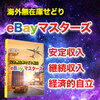 遠藤明って誰？ 海外無在庫せどりeBayマスターズの評判と効果はどうなの？