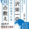 書評22渋沢栄一の子孫から学ぶ！「33の教え」