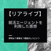 【ジョブトラ運営】リアライブの就活エージェントって実際どう？評判は？【しつこいです】