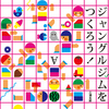 ジャングルジムをつくろう！
