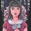 39冊め　「どこの家にも怖いものはいる」　三津田信三