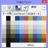エクセル2007アドイン、セルの塗りつぶしとフォントのパレット作ってみた、その21