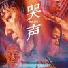 疑え。惑わされるな。映画『コクソン／哭声』がもたらす、底なしの絶望と混乱