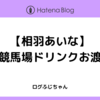 【相羽あいな】川崎競馬場ドリンクお渡し会