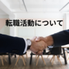 転職活動について ~その②~