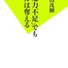 「決定力不足」でもゴールは奪える／杉山茂樹