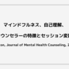 マインドフルネス、自己理解、カウンセラーの特徴とセッション変数 (Fulton, Journal of Mental Health Counseling, 2016)