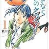 「さよなら私のクラマー」を読む