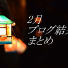 2月のブログ運営報告