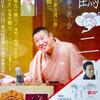 笑福亭鶴二･三十周年～繁昌亭で祝う会
